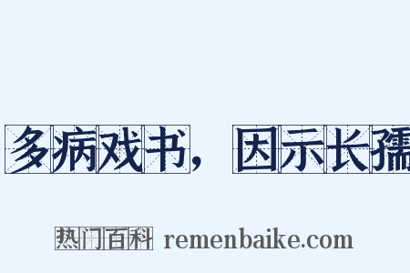 多病戏书，因示长孺是什么意思的图片